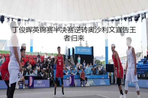 ding-jun-hui-ying-jin-sai-ban-jue-sai-ni-zhuan-ao-sha-li-wen-xuan-gao-wang-zhe-gui-lai-3-173.jpg