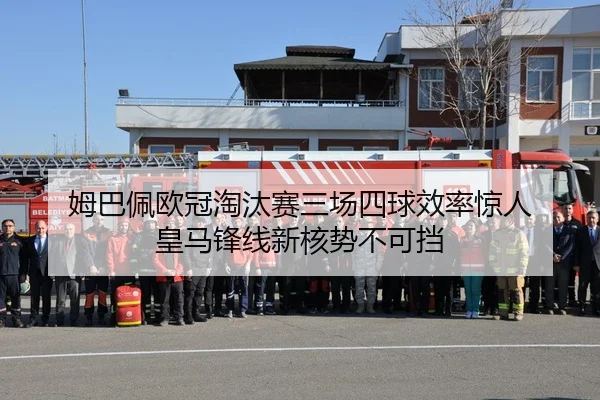 姆巴佩欧冠淘汰赛三场四球效率惊人 皇马锋线新核势不可挡