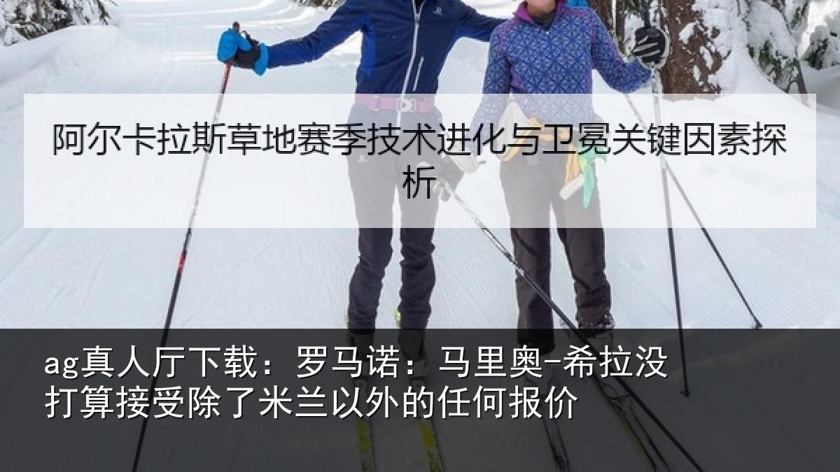 ag真人厅下载:罗马诺:马里奥-希拉没打算接受除了米兰以外的任何报价