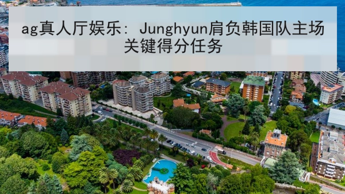 ag真人厅娱乐: Junghyun肩负韩国队主场关键得分任务 ag真人厅娱乐: Junghyun肩负韩国队主场关键得分任务