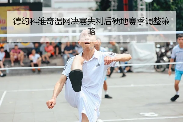 de-yue-ke-wei-qi-wen-wang-jue-sai-shi-li-hou-ying-di-sai-ji-tiao-zheng-ce-lve-2-551.jpg