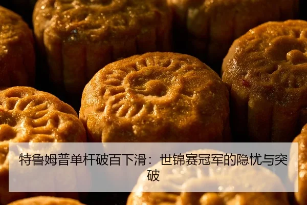 te-lu-mu-pu-dan-gan-po-bai-xia-hua-shi-jin-sai-guan-jun-de-yin-you-yu-tu-po-2-472.jpg
