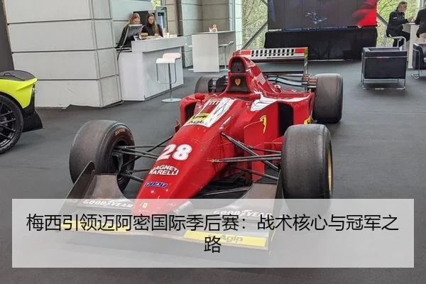 梅西引领迈阿密国际季后赛：战术核心与冠军之路