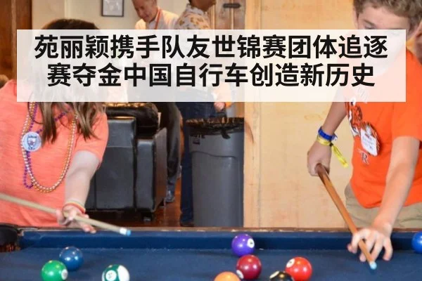 苑丽颖携手队友世锦赛团体追逐赛夺金中国自行车创造新历史