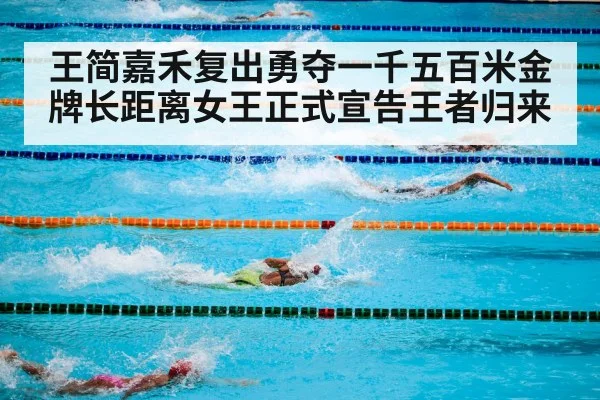 王简嘉禾复出勇夺一千五百米金牌长距离女王正式宣告王者归来