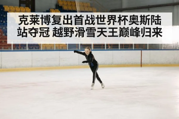 克莱博复出首战世界杯奥斯陆站夺冠 越野滑雪天王巅峰归来