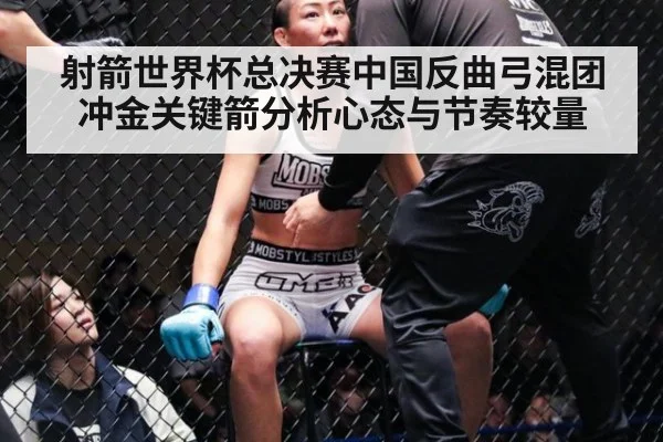 射箭世界杯总决赛中国反曲弓混团冲金关键箭分析心态与节奏较量