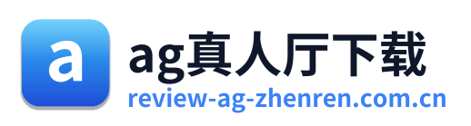 ag真人厅下载